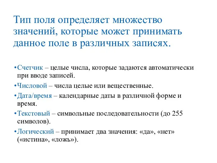 Тип поля определяет множество значений, которые может принимать данное поле в