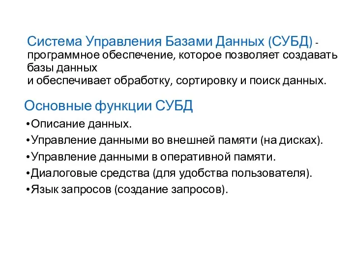 Система Управления Базами Данных (СУБД) - программное обеспечение, которое позволяет создавать