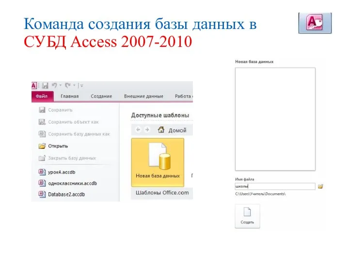 Команда создания базы данных в СУБД Ассеss 2007-2010