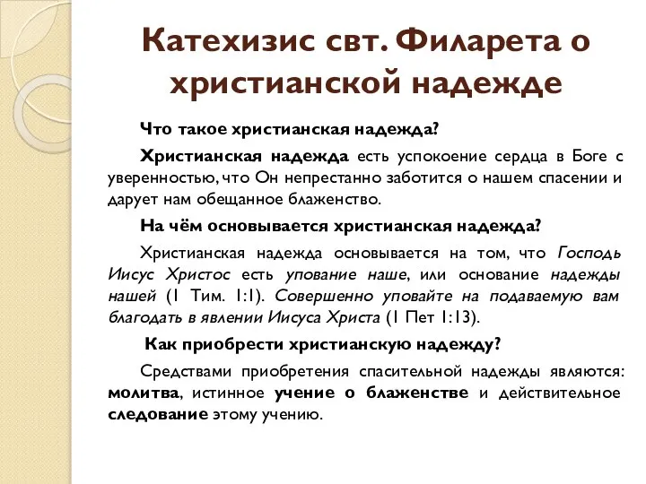 Катехизис свт. Филарета о христианской надежде Что такое христианская надежда? Христианская