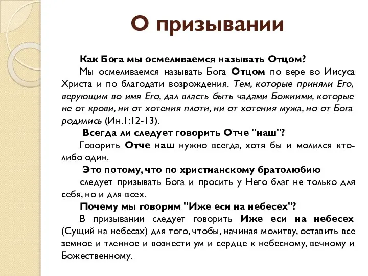 О призывании Как Бога мы осмеливаемся называть Отцом? Мы осмеливаемся называть