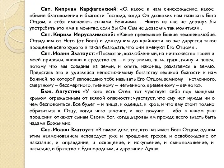 Свт. Киприан Карфагенский: «О, какое к нам снисхождение, какое обилие благоволения