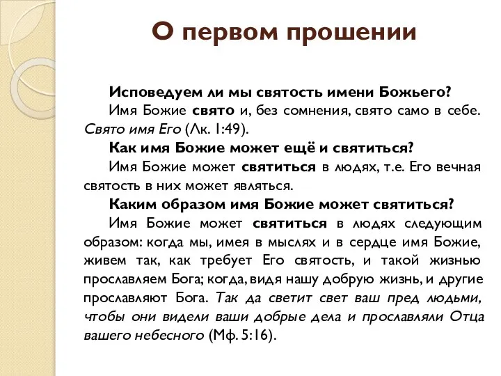 О первом прошении Исповедуем ли мы святость имени Божьего? Имя Божие