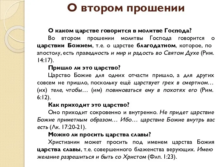 О втором прошении О каком царстве говорится в молитве Господа? Во