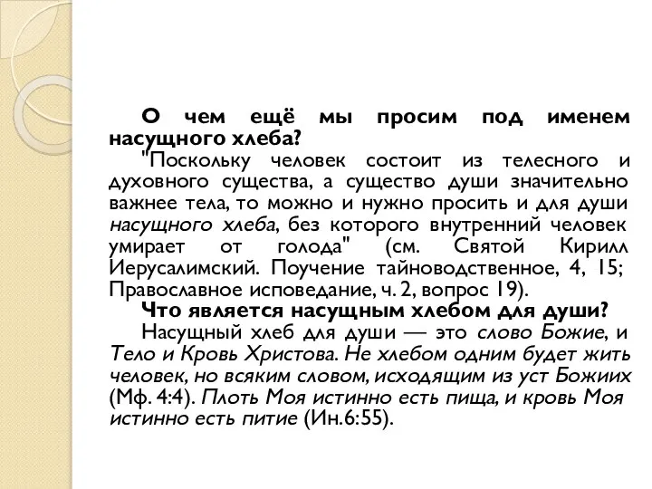 О чем ещё мы просим под именем насущного хлеба? "Поскольку человек