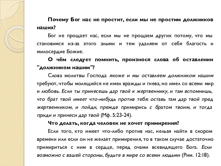 Почему Бог нас не простит, если мы не простим должников наших?