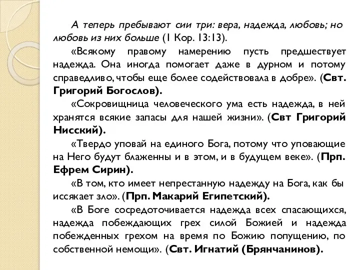 А теперь пребывают сии три: вера, надежда, любовь; но любовь из