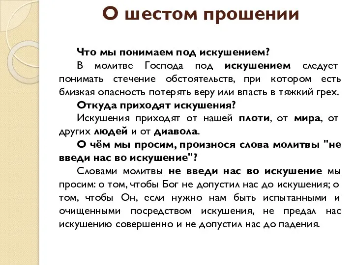 О шестом прошении Что мы понимаем под искушением? В молитве Господа