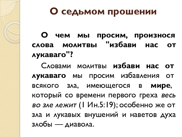 О седьмом прошении О чем мы просим, произнося слова молитвы "избави