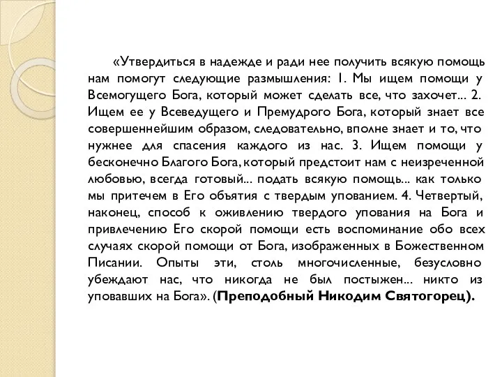 «Утвердиться в надежде и ради нее получить всякую помощь нам помогут