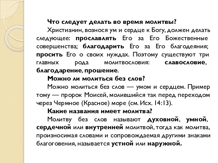 Что следует делать во время молитвы? Христианин, вознося ум и сердце