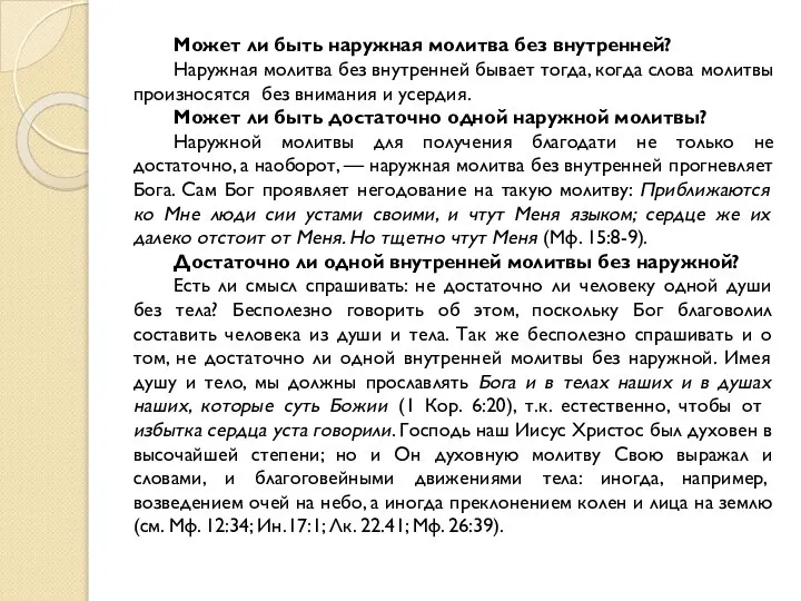 Может ли быть наружная молитва без внутренней? Наружная молитва без внутренней