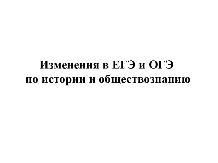 Изменения в ЕГЭ и ОГЭ по истории и обществознанию