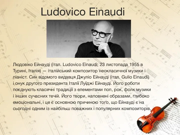 Людовіко Ейнауді (італ. Ludovico Einaudi; 23 листопада 1955 в Турині, Італія)