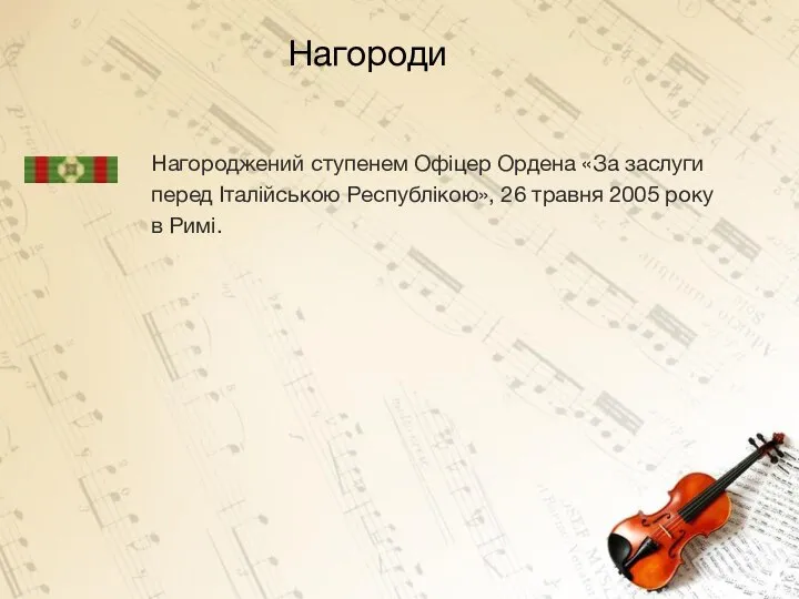 Нагороди Нагороджений ступенем Офіцер Ордена «За заслуги перед Італійською Республікою», 26 травня 2005 року в Римі.