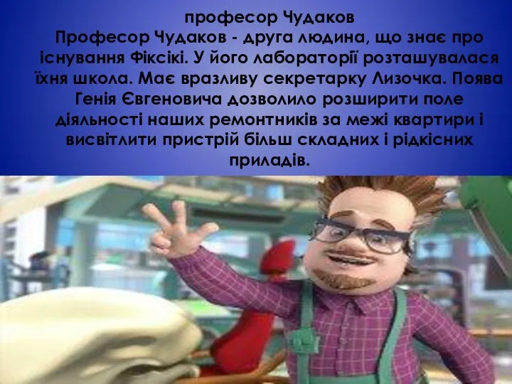 професор Чудаков Професор Чудаков - друга людина, що знає про існування