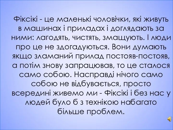 Фіксікі - це маленькі чоловічки, які живуть в машинах і приладах