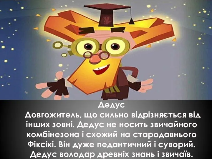 Дедус Довгожитель, що сильно відрізняється від інших зовні. Дедус не носить