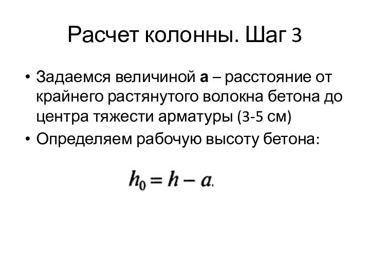 Расчет колонны. Шаг 3 Задаемся величиной а – расстояние от крайнего