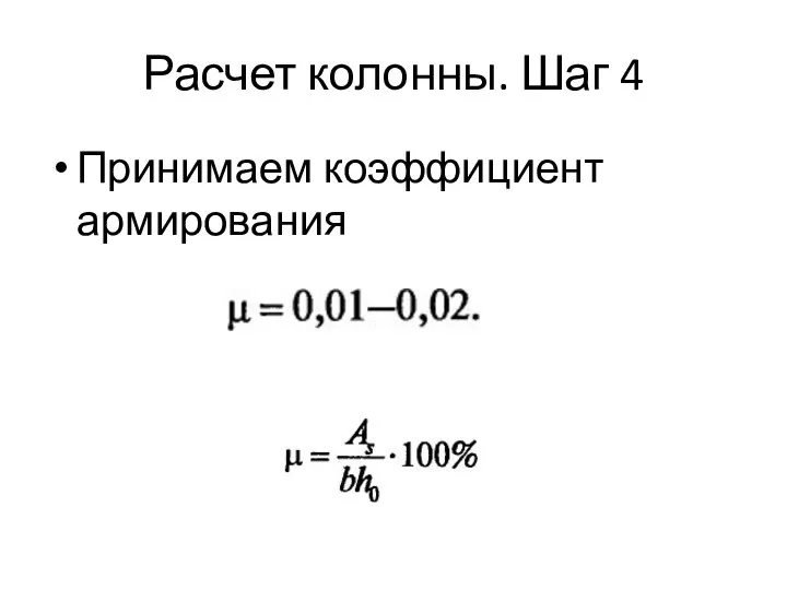 Расчет колонны. Шаг 4 Принимаем коэффициент армирования