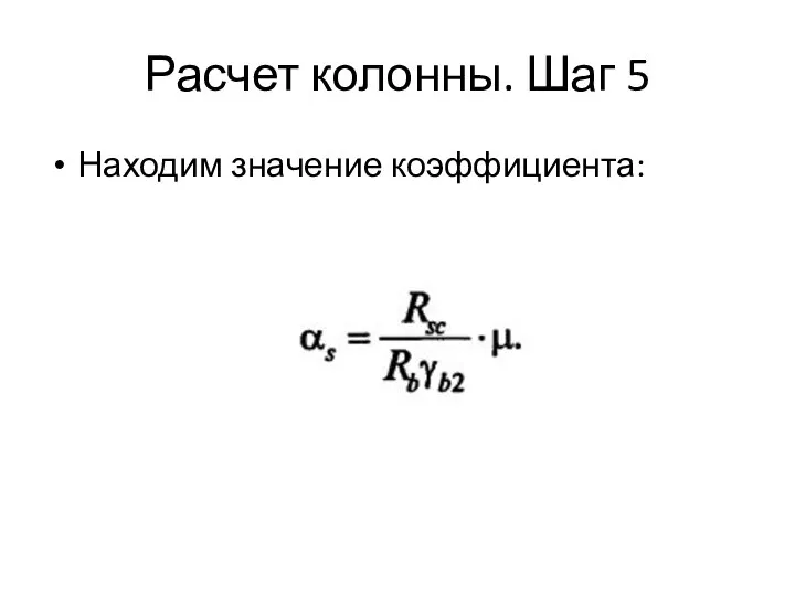 Расчет колонны. Шаг 5 Находим значение коэффициента: