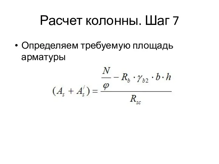 Расчет колонны. Шаг 7 Определяем требуемую площадь арматуры