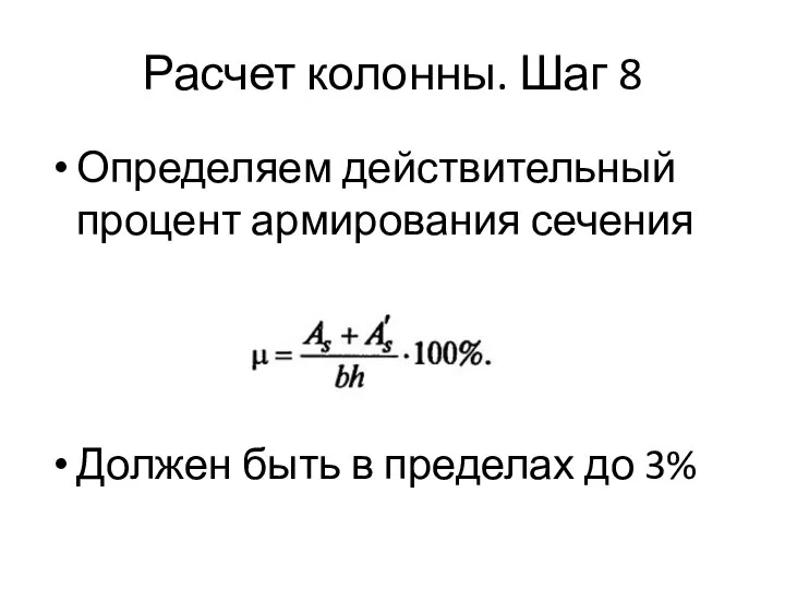 Расчет колонны. Шаг 8 Определяем действительный процент армирования сечения Должен быть в пределах до 3%