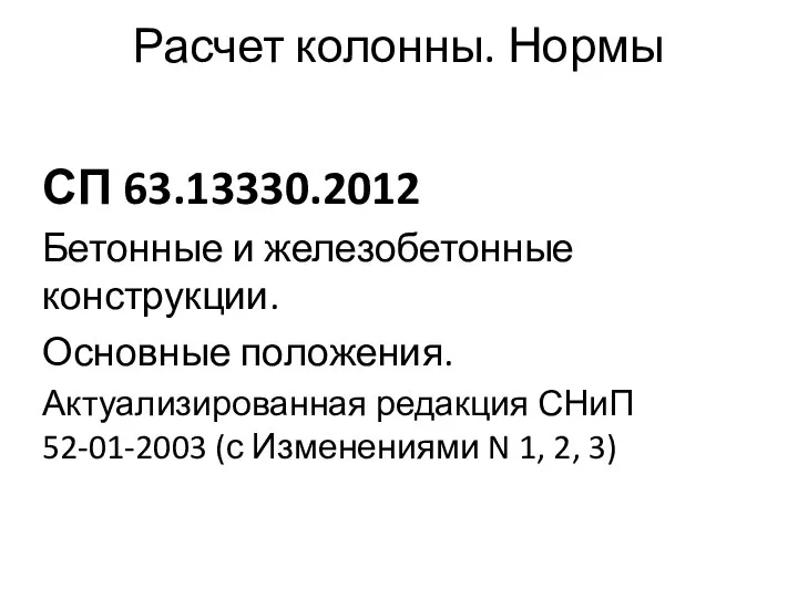 Расчет колонны. Нормы СП 63.13330.2012 Бетонные и железобетонные конструкции. Основные положения.