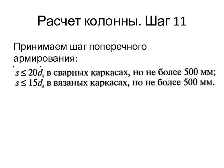 Расчет колонны. Шаг 11 Принимаем шаг поперечного армирования: