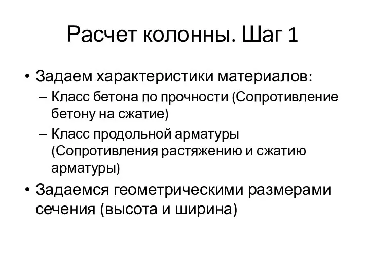 Расчет колонны. Шаг 1 Задаем характеристики материалов: Класс бетона по прочности