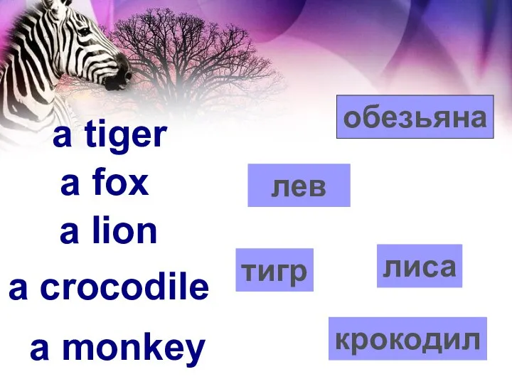 match a fox a lion a crocodile a monkey a tiger крокодил лиса тигр лев обезьяна