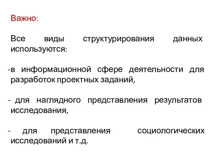 Важно: Все виды структурирования данных используются: в информационной сфере деятельности для