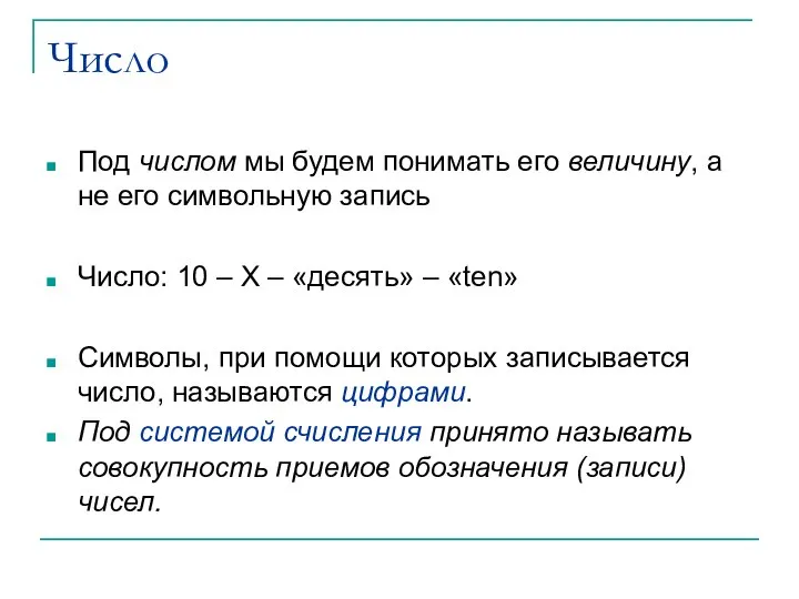 Число Под числом мы будем понимать его величину, а не его