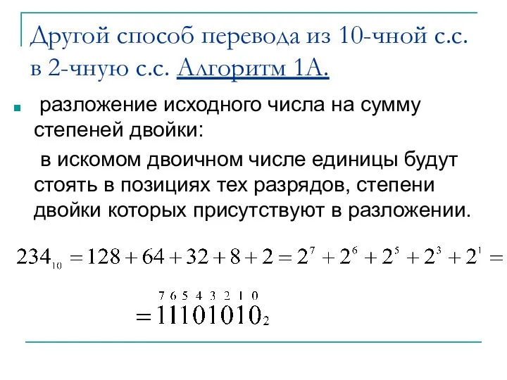 Другой способ перевода из 10-чной с.с. в 2-чную с.с. Алгоритм 1А.