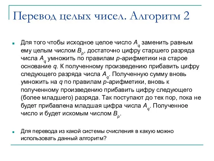 Перевод целых чисел. Алгоритм 2 Для того чтобы исходное целое число