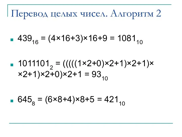 Перевод целых чисел. Алгоритм 2 43916 = (4×16+3)×16+9 = 108110 10111012