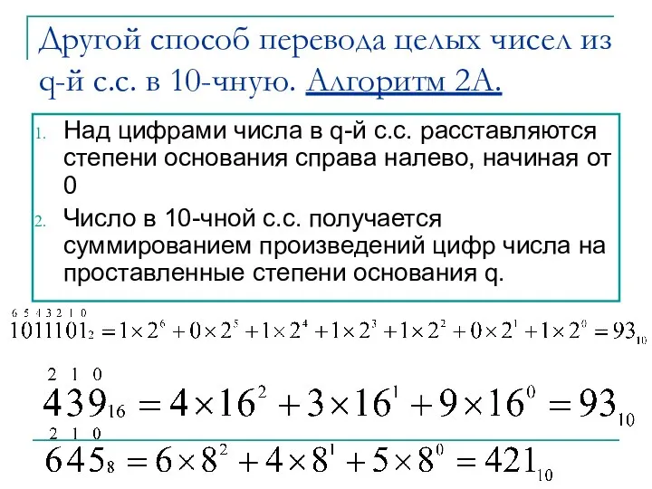 Другой способ перевода целых чисел из q-й с.с. в 10-чную. Алгоритм