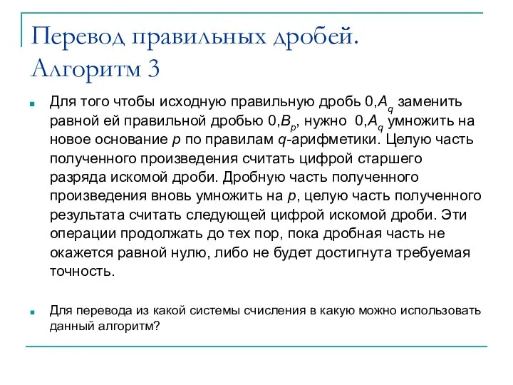 Перевод правильных дробей. Алгоритм 3 Для того чтобы исходную правильную дробь