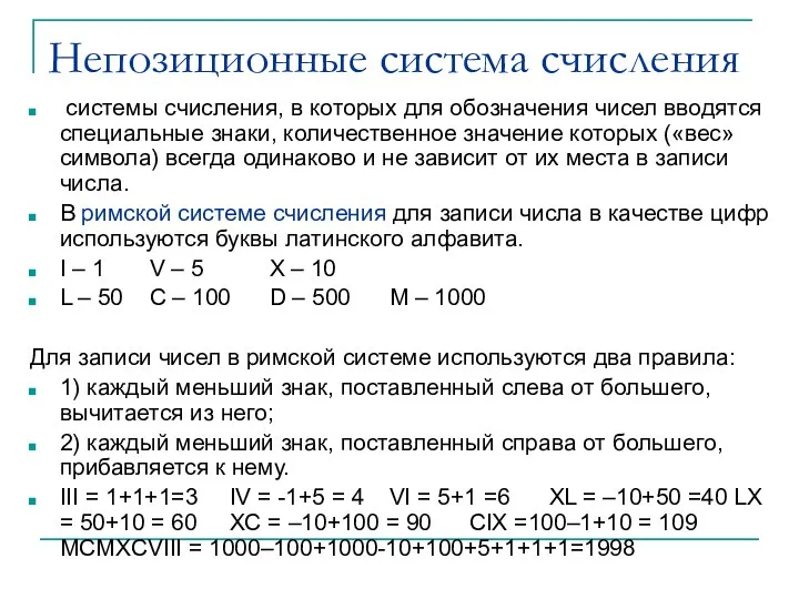 Непозиционные система счисления системы счисления, в которых для обозначения чисел вводятся