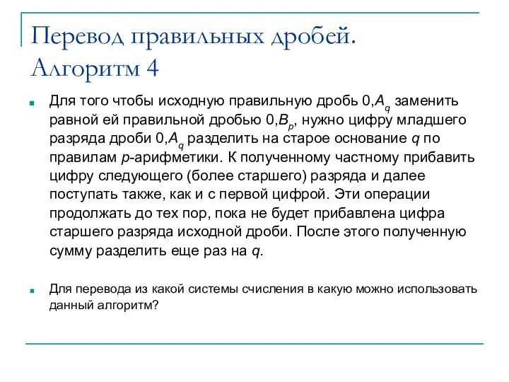 Перевод правильных дробей. Алгоритм 4 Для того чтобы исходную правильную дробь