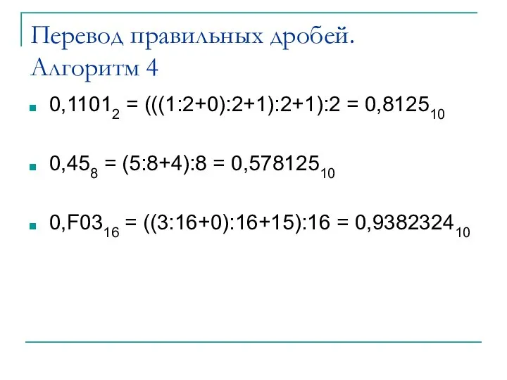 Перевод правильных дробей. Алгоритм 4 0,11012 = (((1:2+0):2+1):2+1):2 = 0,812510 0,458