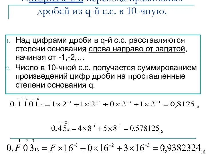 Алгоритм 4А. перевода правильных дробей из q-й с.с. в 10-чную. Над