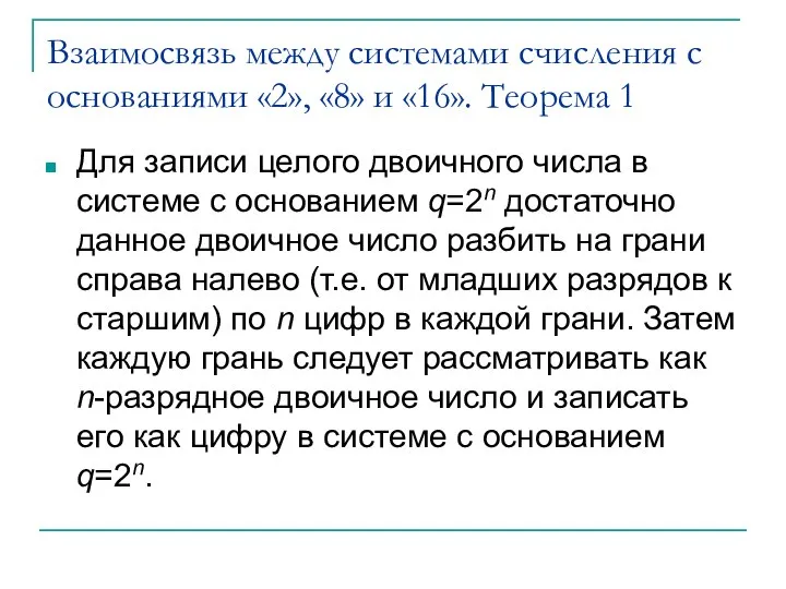 Взаимосвязь между системами счисления с основаниями «2», «8» и «16». Теорема