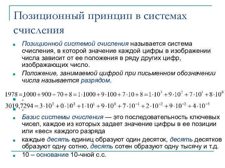 Позиционной системой счисления называется система счисления, в которой значение каждой цифры