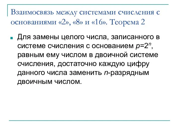 Взаимосвязь между системами счисления с основаниями «2», «8» и «16». Теорема