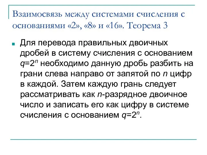 Взаимосвязь между системами счисления с основаниями «2», «8» и «16». Теорема