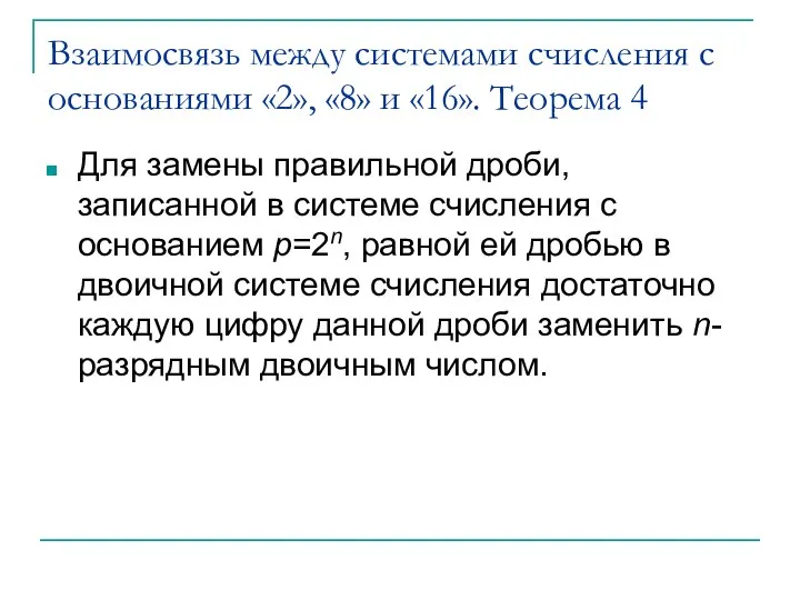 Взаимосвязь между системами счисления с основаниями «2», «8» и «16». Теорема