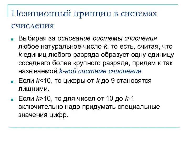 Позиционный принцип в системах счисления Выбирая за основание системы счисления любое