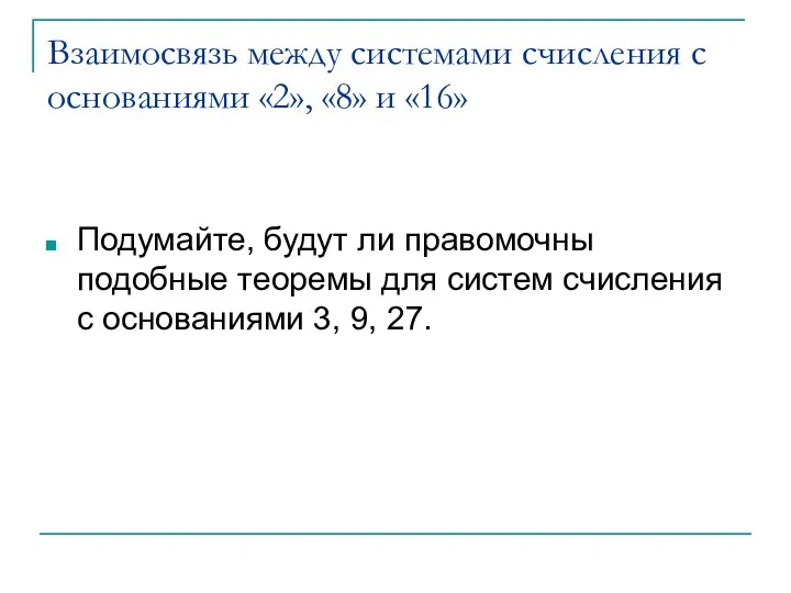 Взаимосвязь между системами счисления с основаниями «2», «8» и «16» Подумайте,