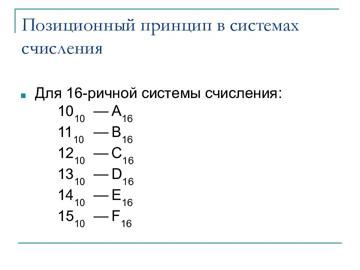 Позиционный принцип в системах счисления Для 16-ричной системы счисления: 1010 —